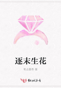 逐末生花