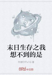 末日生存之我想不到的是
