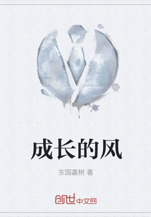 成長的風