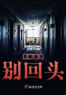 走夜路，別回頭