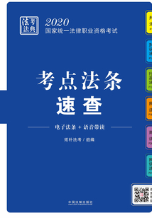 2020國家統一法律職業資格考試考點法條速查（拓樸法考法典）