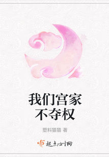 我們宮家不奪權