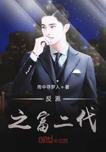 反派之富二代
