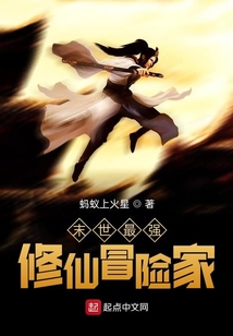 末世最強修仙冒險家