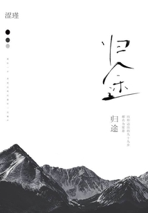 歸途
