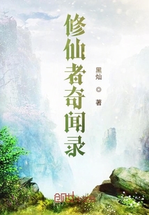 修仙者奇聞錄