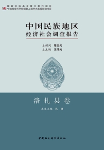 中國民族地區經濟社會調查報告：洛扎縣卷