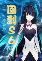 聯盟之回到S6在線閱讀