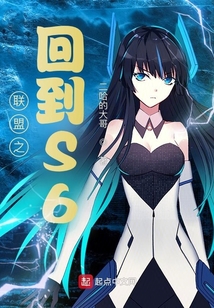 聯盟之回到S6