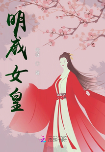 明威女皇