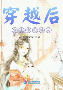 穿越后公主命犯桃花