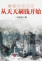 重回2012从天天刷钱开始