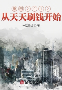 重回2012從天天刷錢開始
