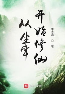 從坐牢開始修仙