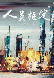 人類框定