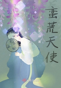 蠻荒天使