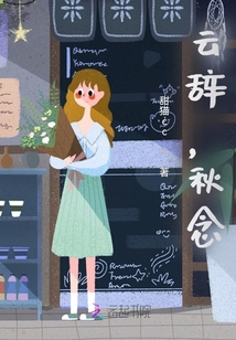 云辭，秋念