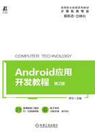 Android应用开发教程（第2版）在线阅读