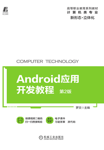 Android應(yīng)用開發(fā)教程(第2版)