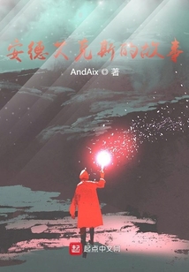 安德艾克斯的故事
