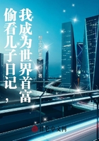 偷看儿子日记,我成为世界首富