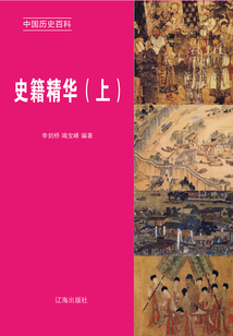 中國歷史百科：史籍精華（上冊）