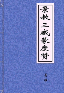 景教三威蒙度贊