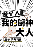 做個人吧，我的廚神大人在線閱讀