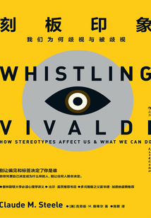 刻板印象：我們為何歧視與被歧視