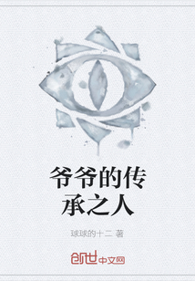 爺爺的傳承之人
