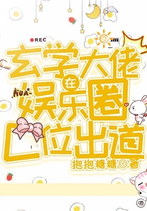玄學大佬在娛樂圈C位出道