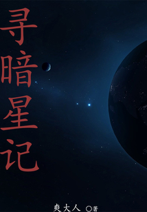 尋暗星記