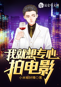 我就想專心拍電影