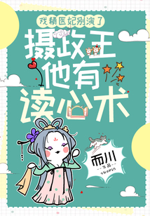戲精醫妃別演了，攝政王他有讀心術