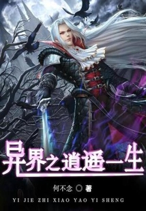 異界之逍遙一生