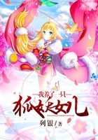 我养了一只狐妖女儿在线阅读