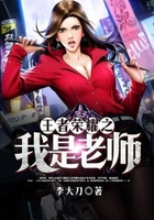 王者荣耀之我是老师