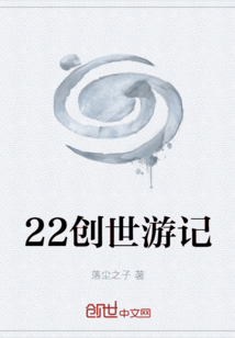 22創(chuàng)世游記