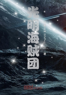 光明海賊團