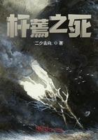 杆蔫之死