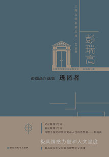 彭瑞高自选集:逃匿者