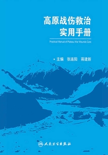 高原戰傷救治實用手冊