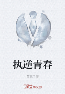 執逆青春