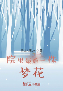 院里最后一株夢花