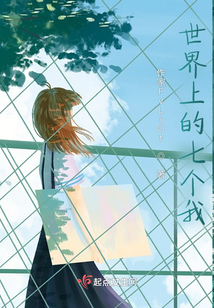 世界上的七個我