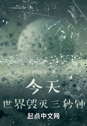 今天,世界毁灭三秒钟!在线阅读