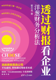 透過財報看企業：洋蔥財務分析法