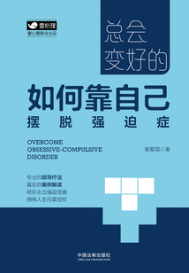 總會變好的：如何靠自己擺脫強迫癥
