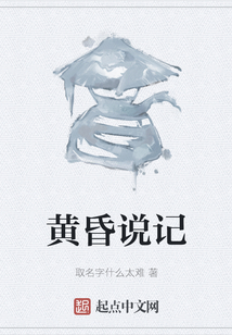 黄昏说记