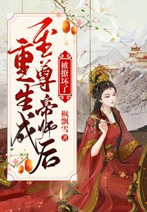 重生成至尊帝師后被撩壞了